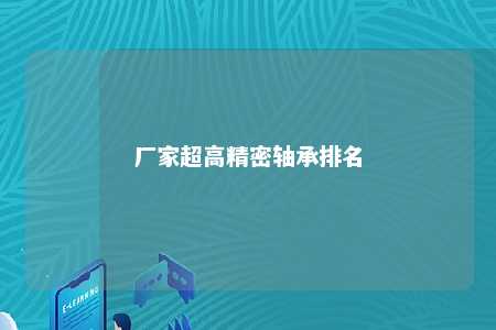 厂家超高精密轴承排名 