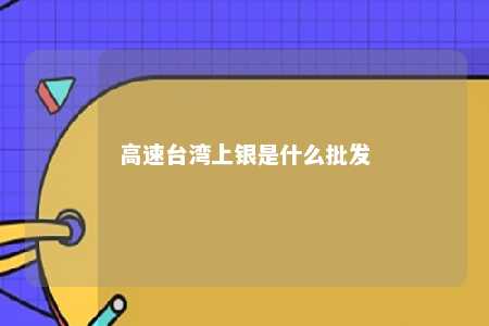 高速台湾上银是什么批发 